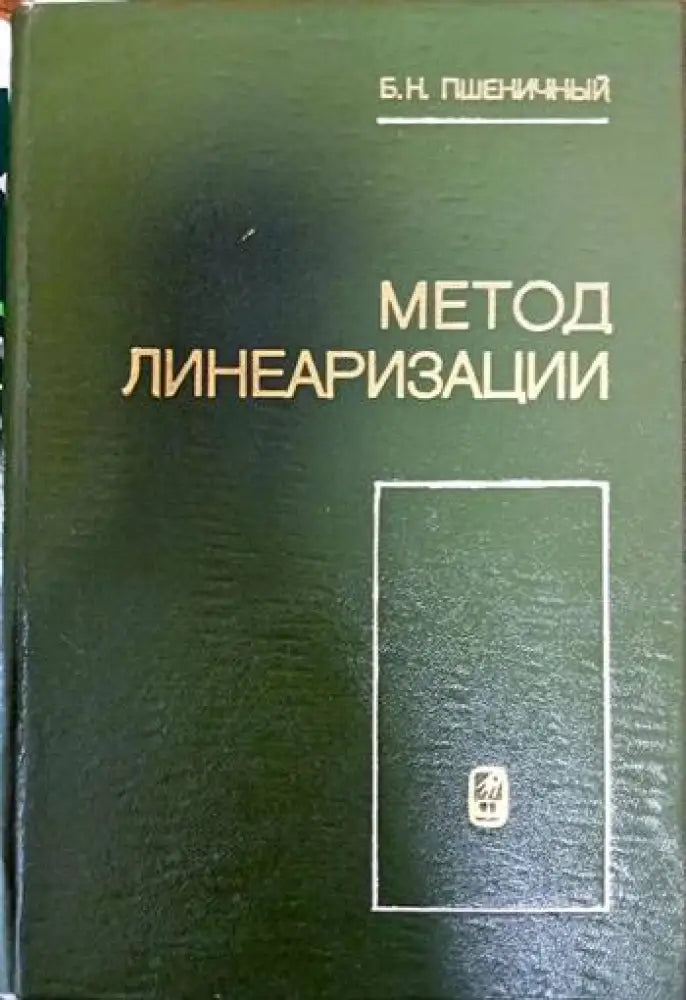 Метод линеаризации - Книги