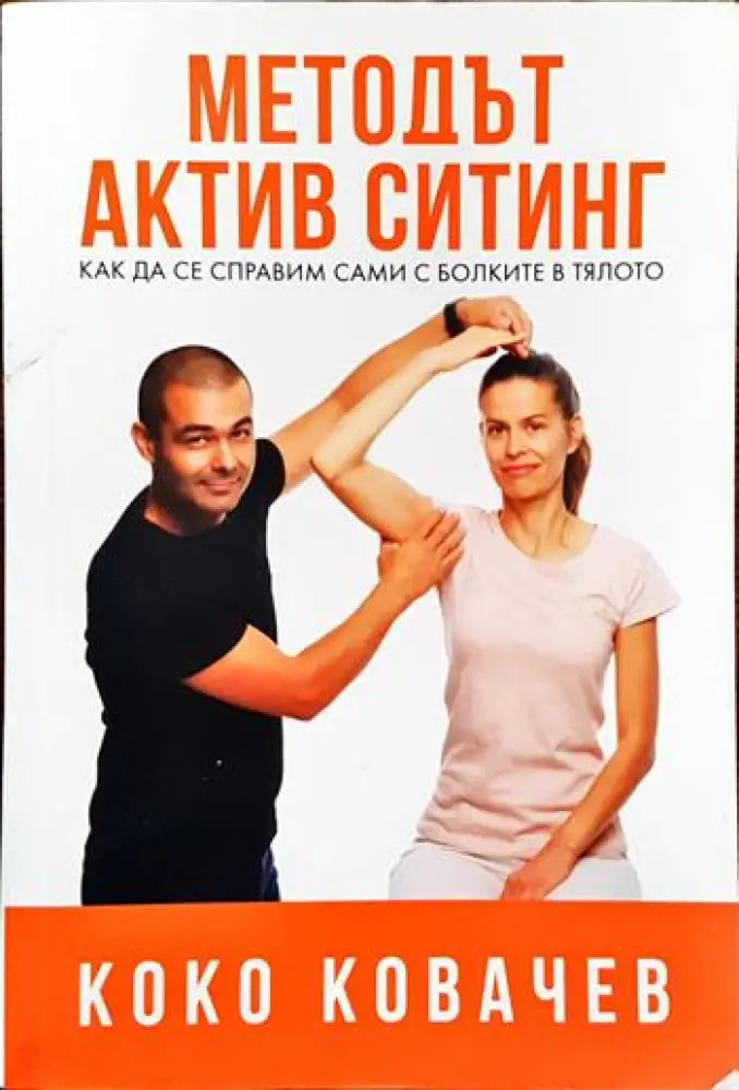 Методът Актив Ситинг (2087) - Книга