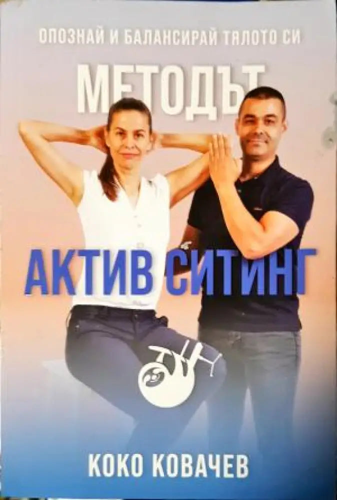 Методът Актив Ситинг. Опознай и балансирай тялото си (2544)