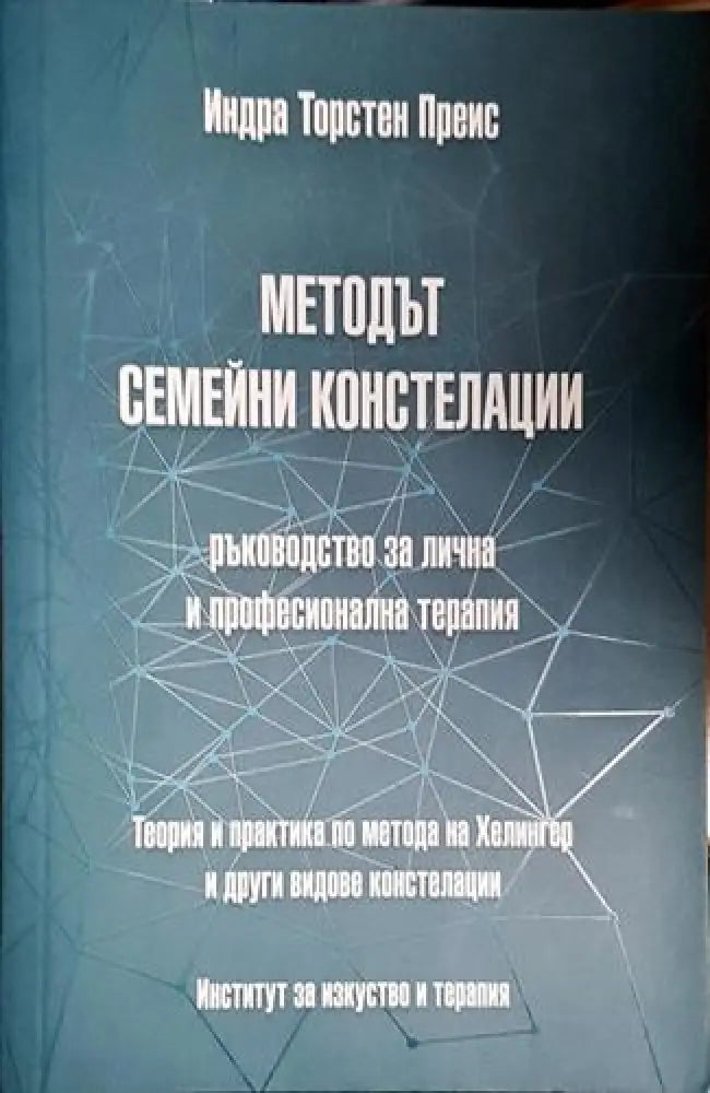Методът семейни констелации (4015)