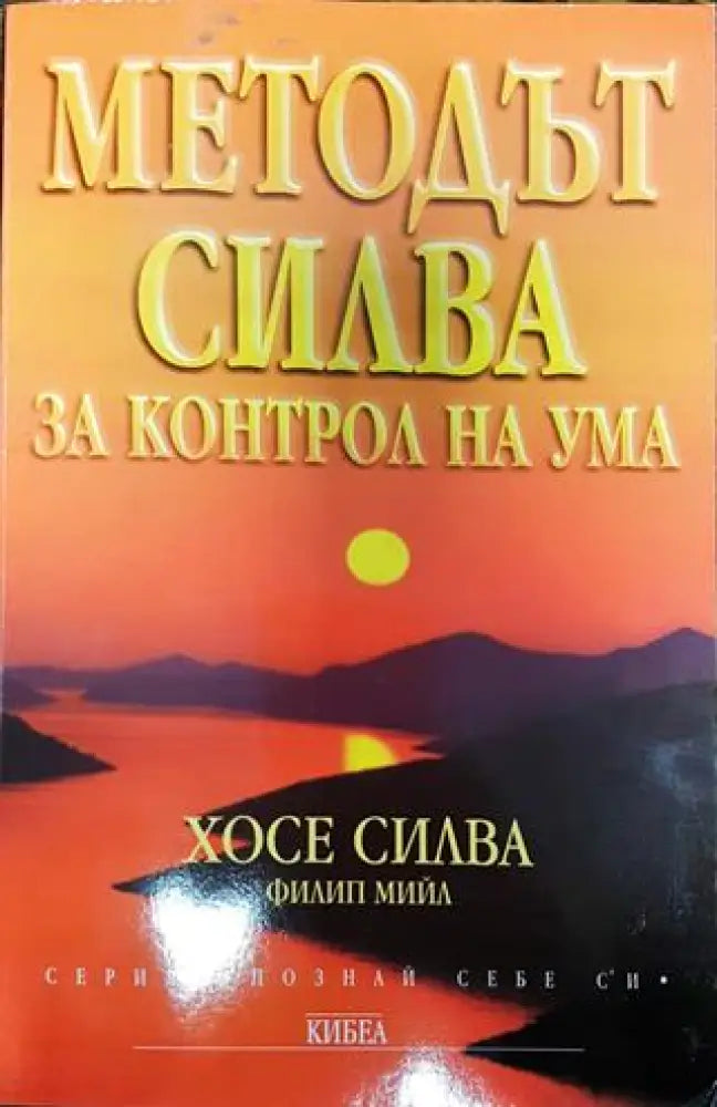 Методът Силва за контрол на ума (3860)