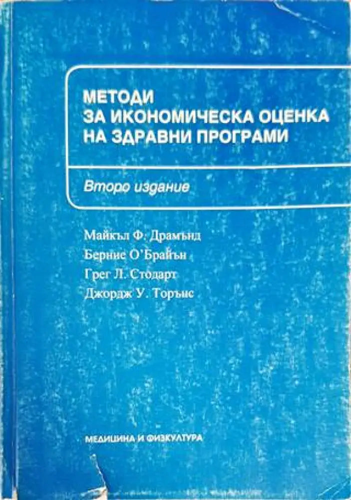 Методи за икономическа оценка на здравни програми (1055)