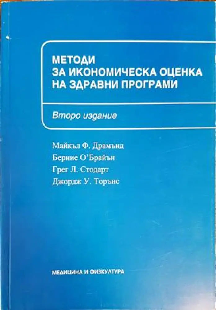 Методи за икономическа оценка на здравни програми - Книги