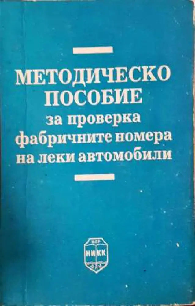 Методическо пособие за проверка на фабричните номера на леки автомобили (1377)