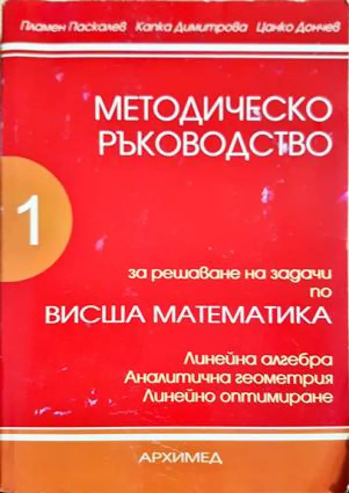 Методическо ръководство за решаване на задачи по висша математика. Част 1 - Книги
