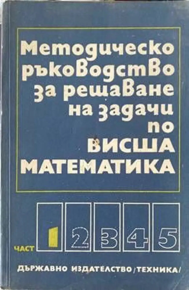 Методическо ръководство за решаване на задачи по висша математика. Част 1 (С-9364) - Книга