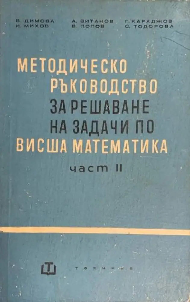 Методическо ръководство за решаване на задачи по висша математика. Част 2 - Книги