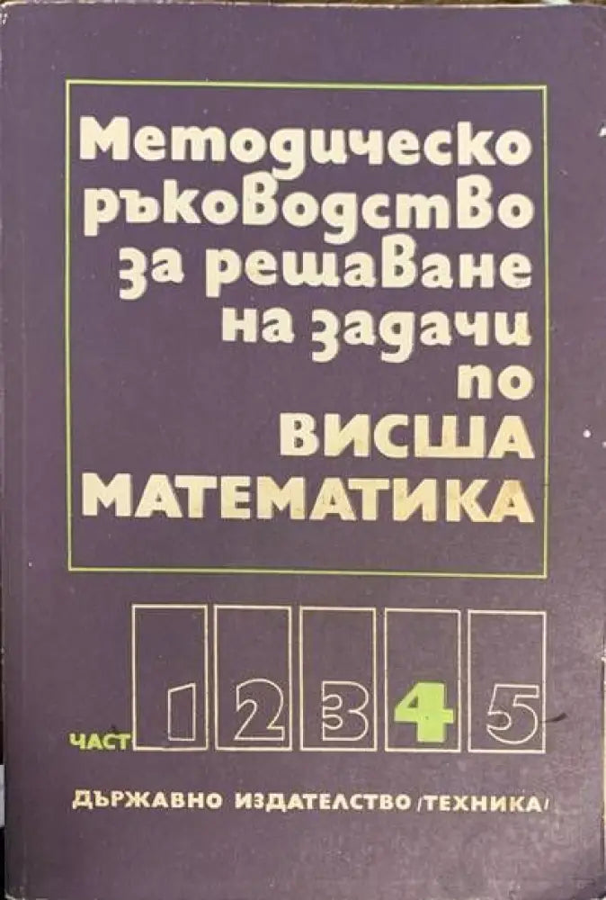 Методическо ръководство за решаване на задачи по висша математика. Част 4 (128) - Книга