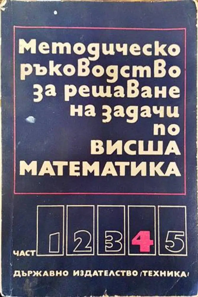 Методическо ръководство за решаване на задачи по висша математика. Част 4 - Книги