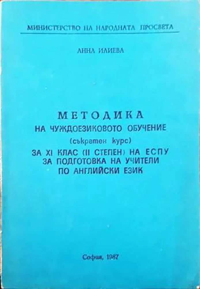 Методика на чуждоезиковото обучение (съкратен курс) за 11 клас (2 степен) на ЕСПУ за подготовка на учители по английски