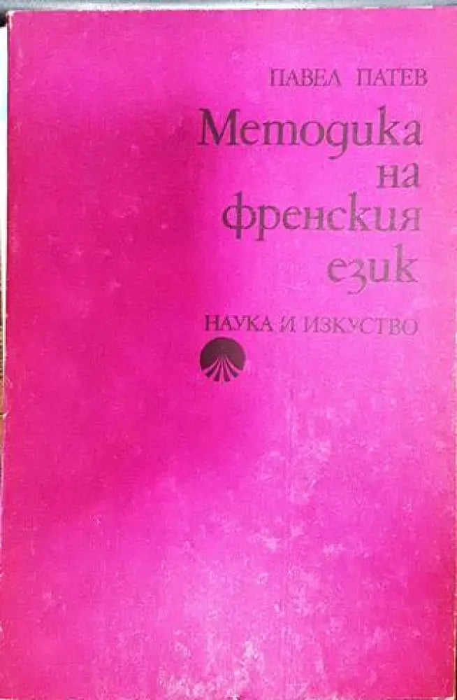Методика на френския език (388) - Книга