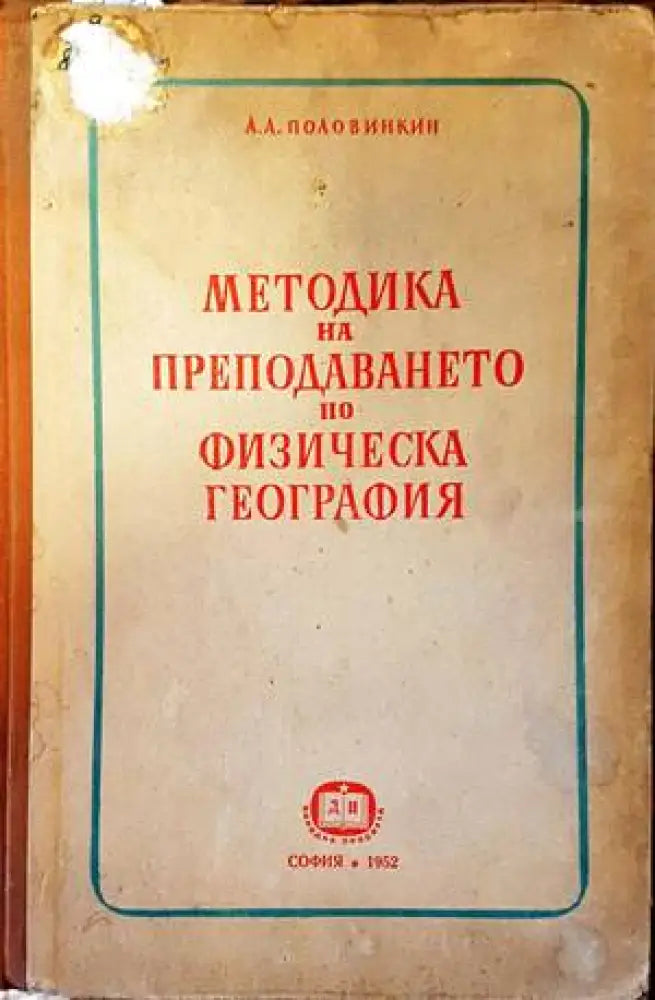 Методика на преподаването по физическа география (113)