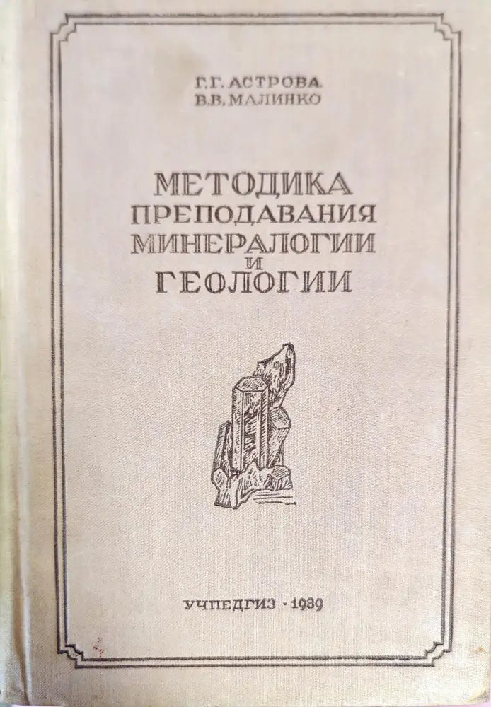 Методика преподавания минералогии и геологии - Книги