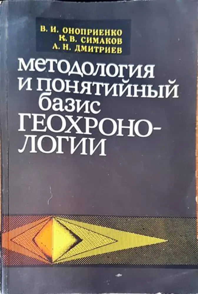 Методология и понятийный базис геохронологии - Книги