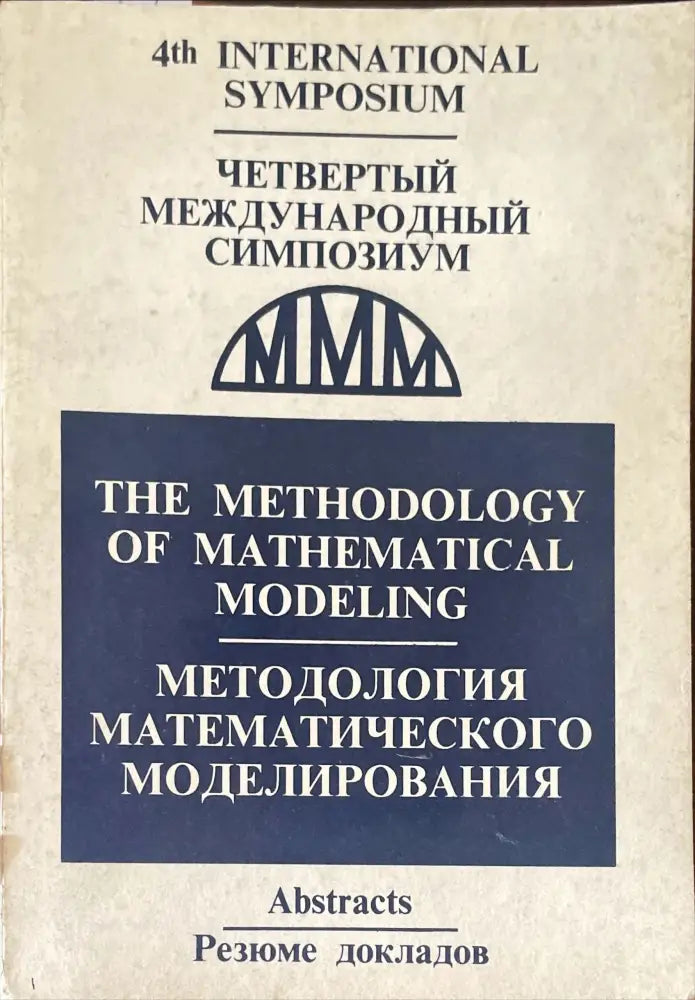 методология математичкого моделирования - Книги