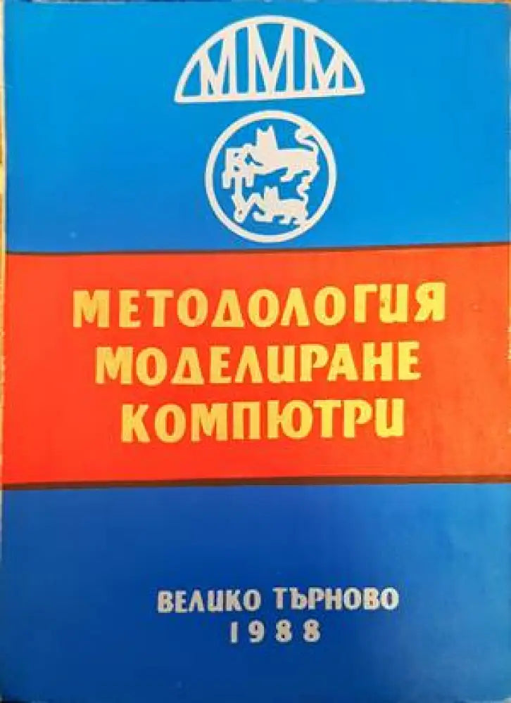 Методология моделиране компютри - Книги