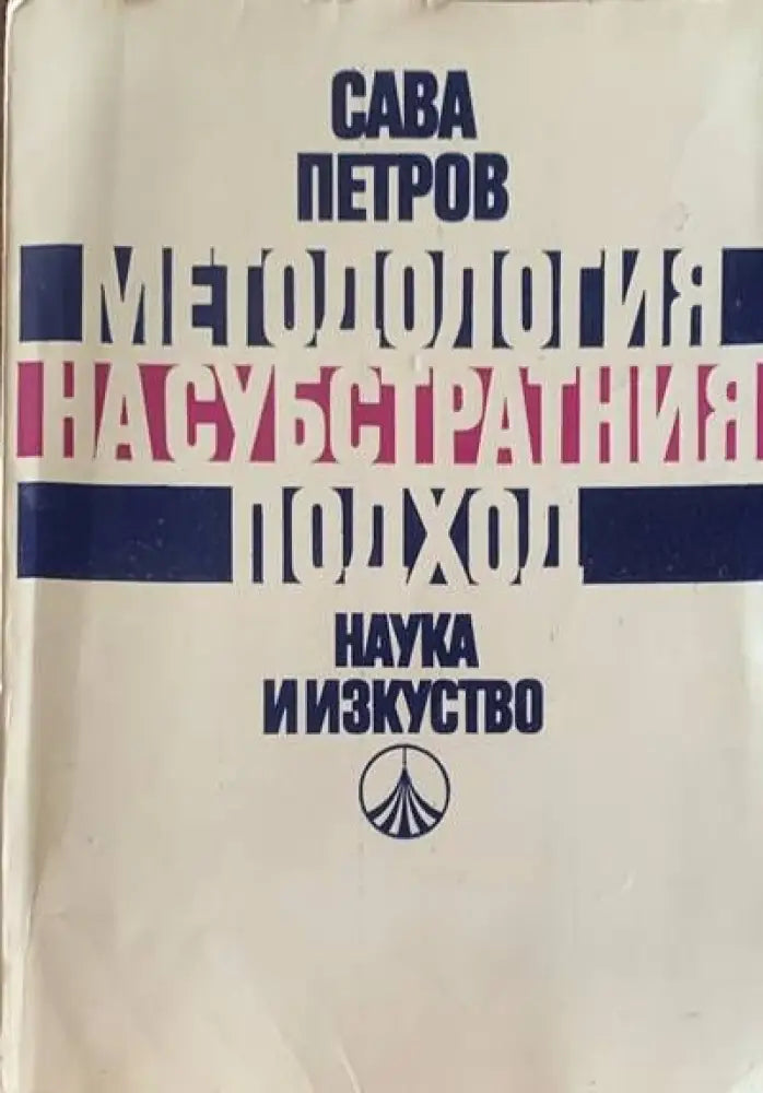 Методология на субстратния подход - Книги