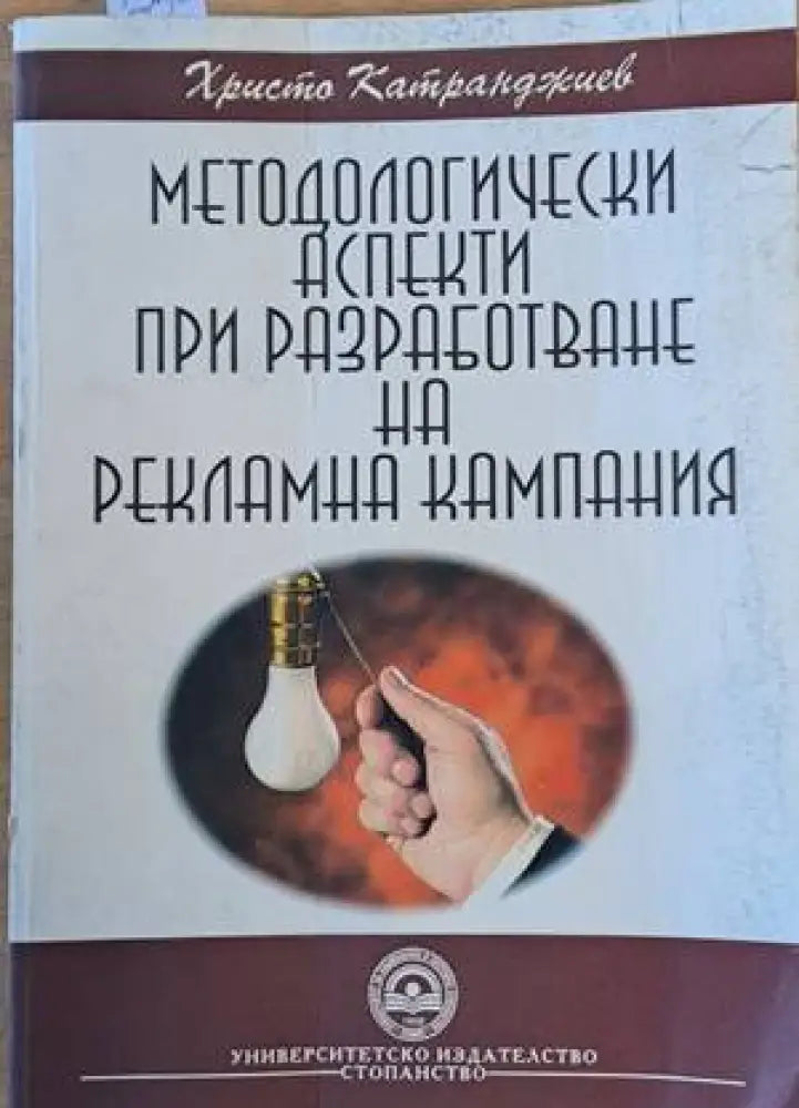 Методологически аспекти при разработване на рекламна кампания (545)