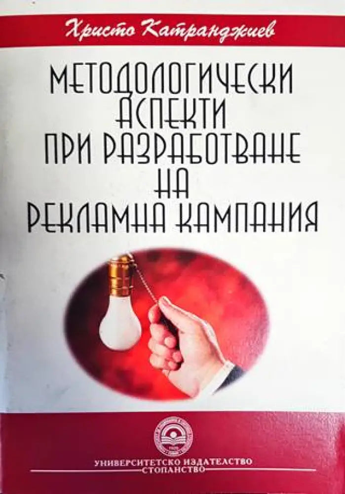Методологически аспекти при разработване на рекламна кампания - Книги