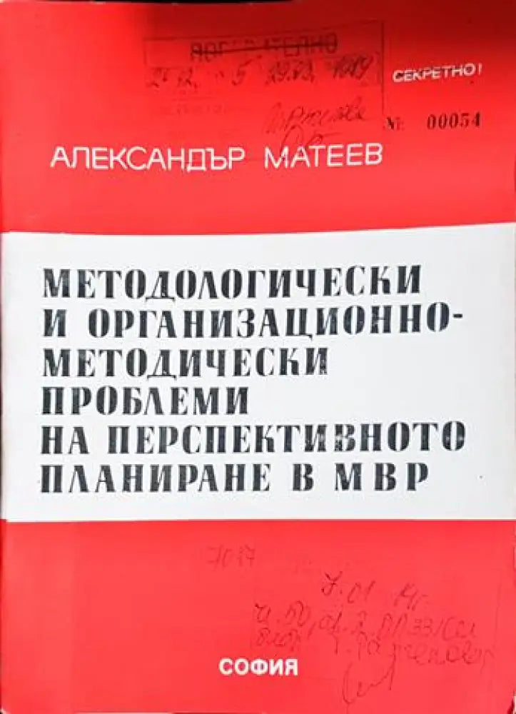 Методологически и организационно-методически проблеми на перспективното планиране в МВР (1444) - Книга