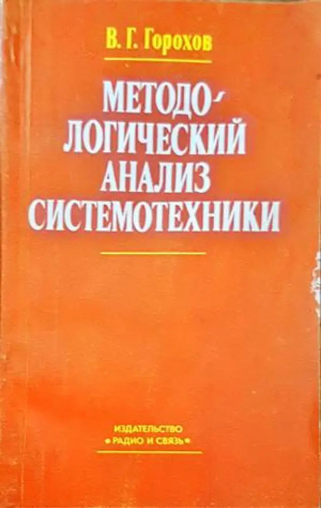 Методологический анализ систтемотехники - Книги