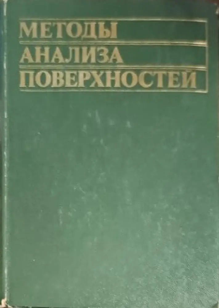 Методы анализа поверхностей - Книги