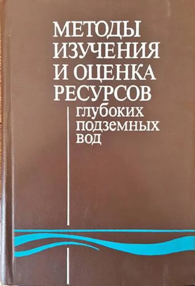 Методы изучения и оценка ресурсов глубоких подземных вод - Книги