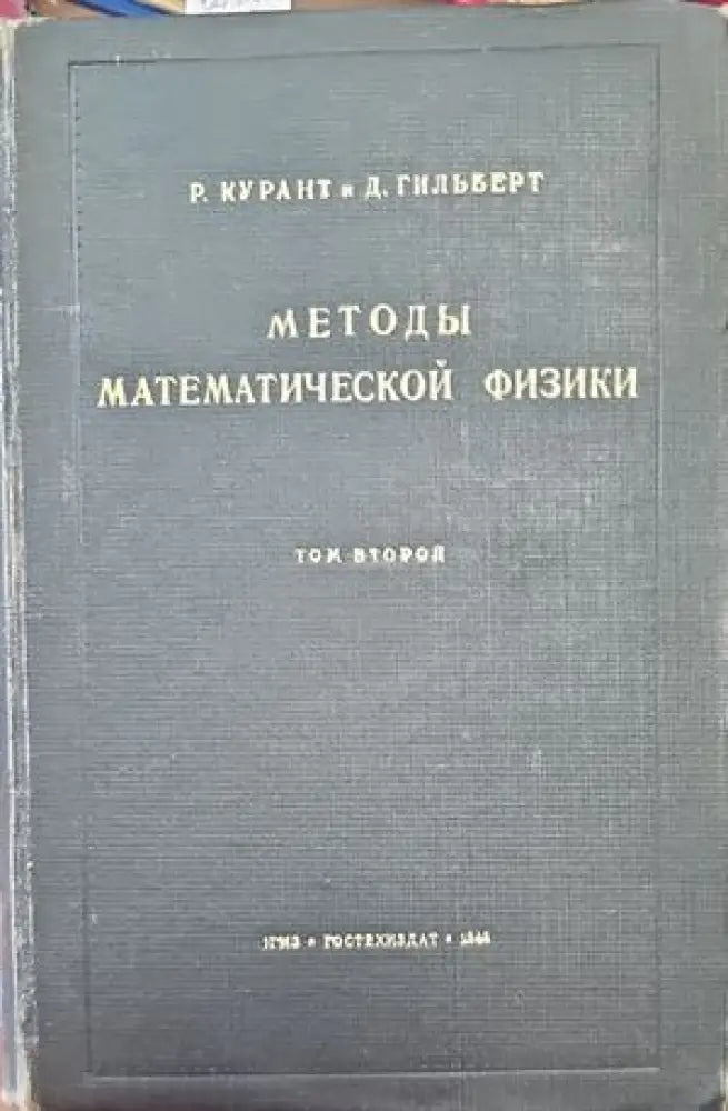 Методы математической физики. Том 2 - Книги