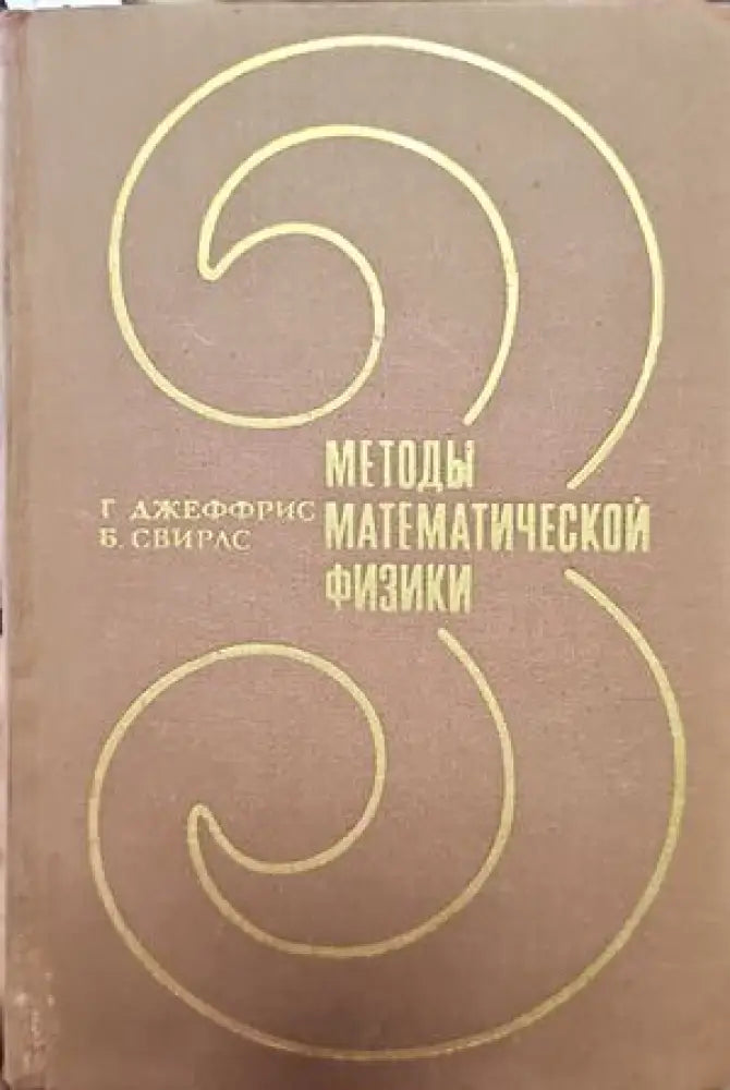 Методы математической физики. Том 3 (160)