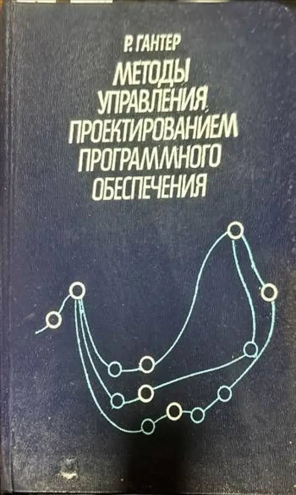 Методы управления проектированием программного обеспечения - Книги