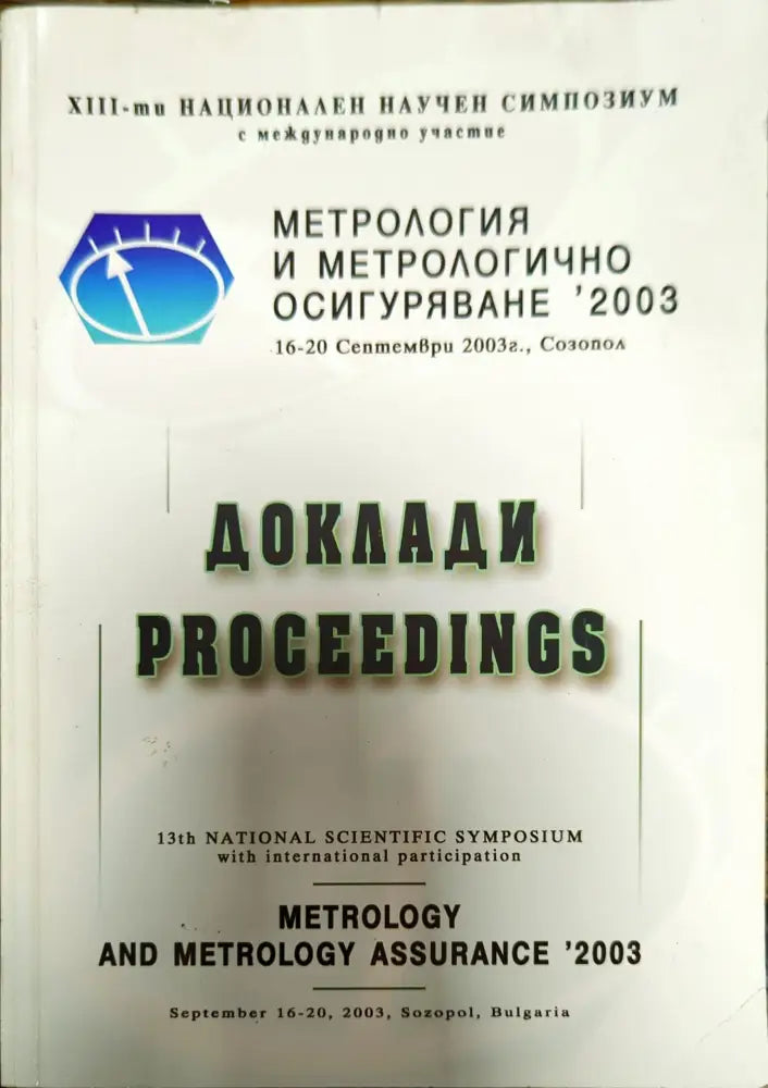 Метрология и метрологично осигуряване ’2003 - Книги