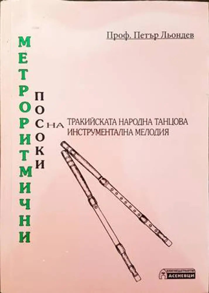 Метроритмични посоки на тракийската народна танцова инструментална мелодия (2135)
