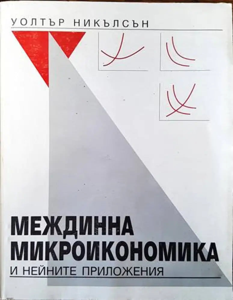 Междинна микроикономика и нейните приложения - Книги