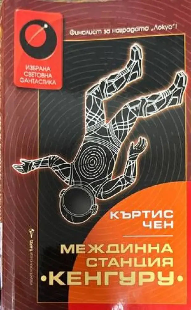 Междинна станция ’Кенгуру’ - Книги