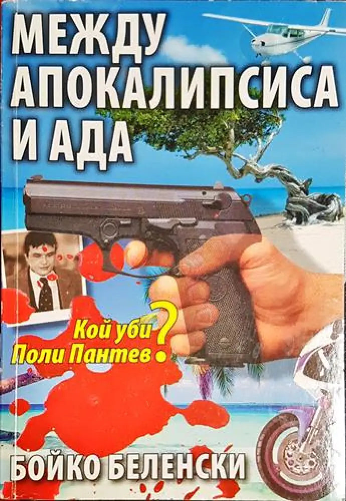Между апокалипсиса и ада - Книга