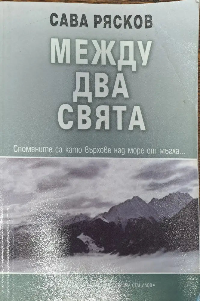Между два свята (506) - Книга