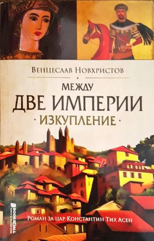 Между две империи: Изкупление - Книги
