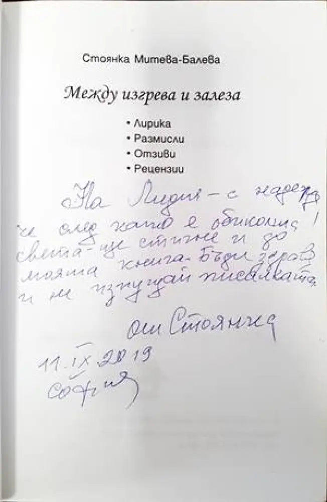 Между изгрева и залеза (1048) - Книга