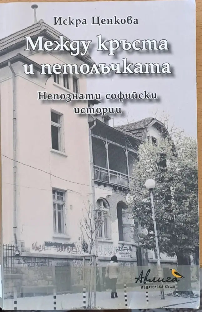 Между кръста и петолъчката (352)