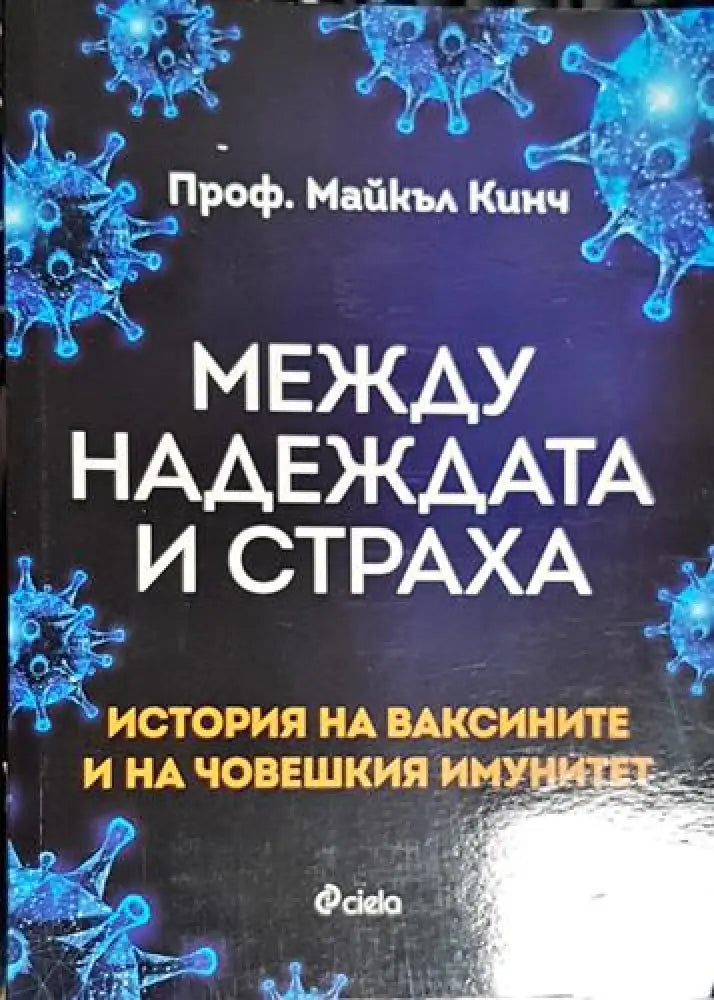 Между надеждата и страха - История на ваксините и човешкия имунитет - Книга
