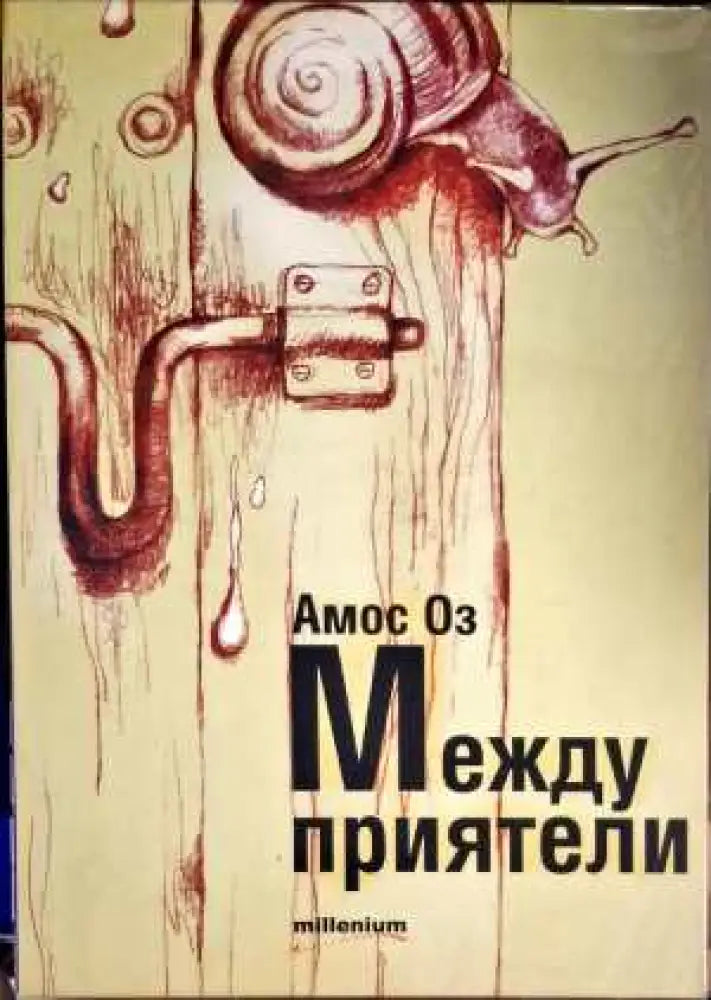 Между приятели - Книги