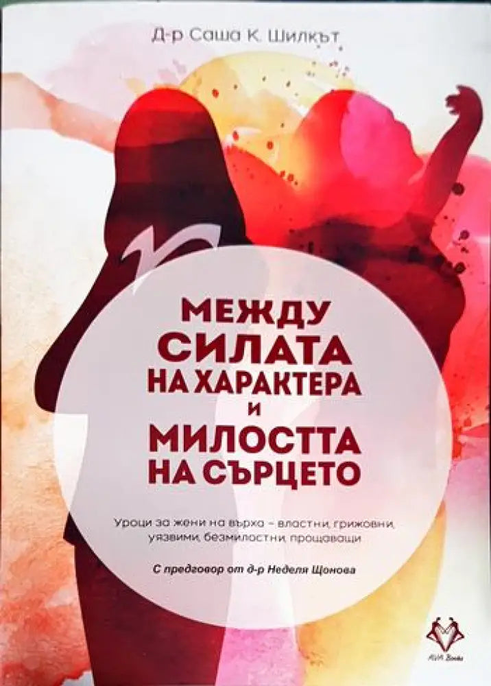 Между силата на характера и милостта на сърцето (3271)