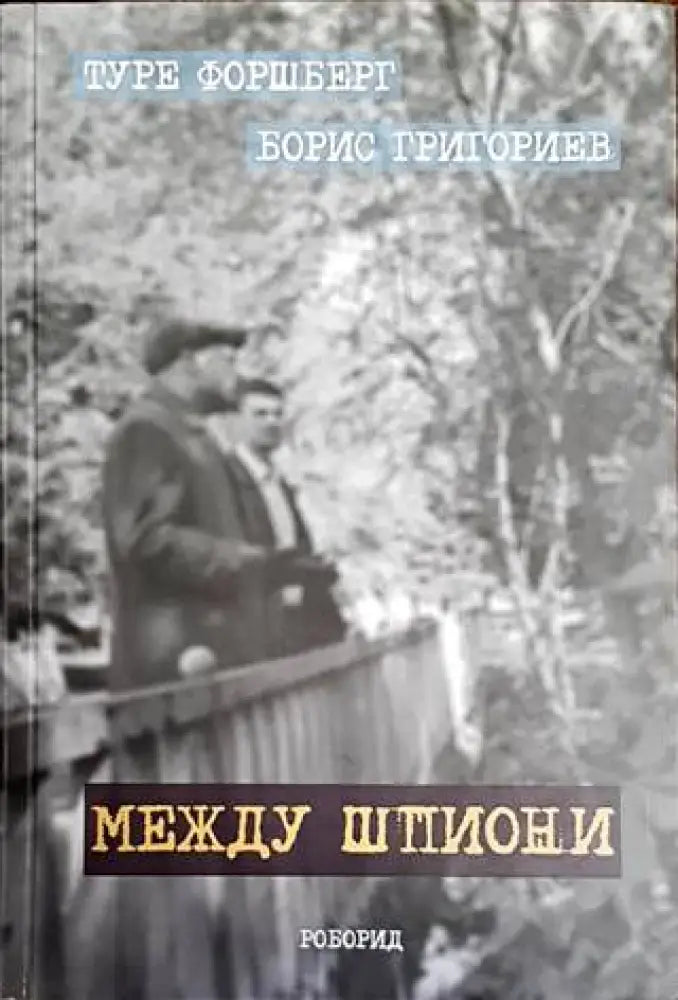 Между шпиони - Книги