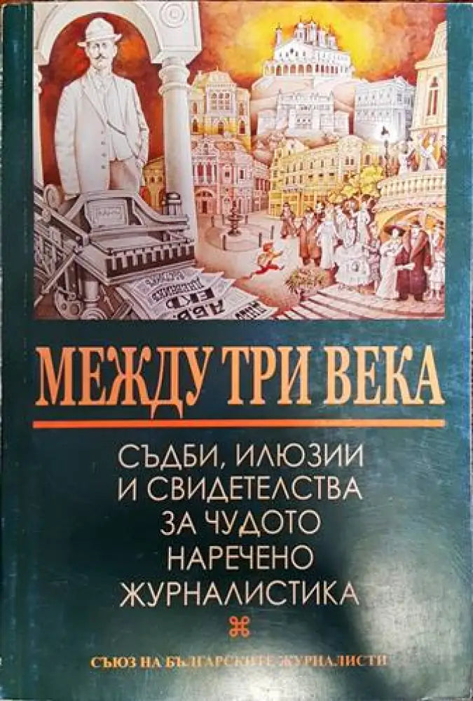 Между три века (203) - Книга