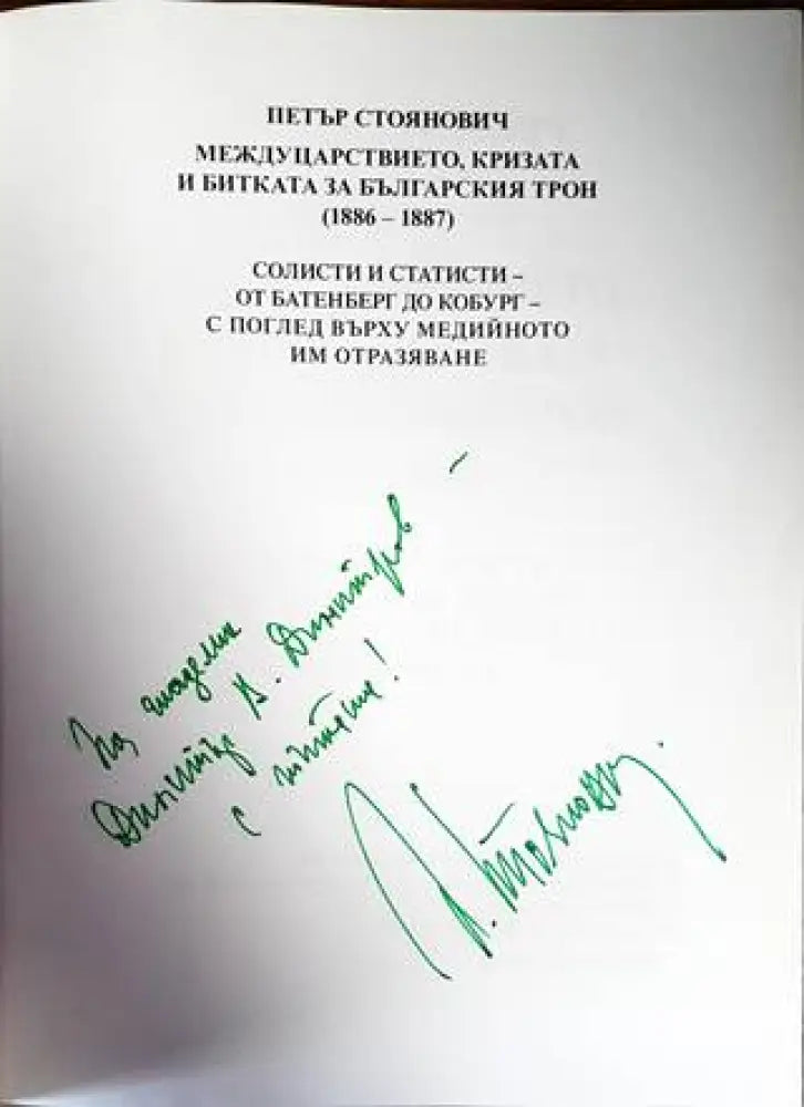 Междуцарствието кризата и битката за българския трон (1886-1887) - Книги