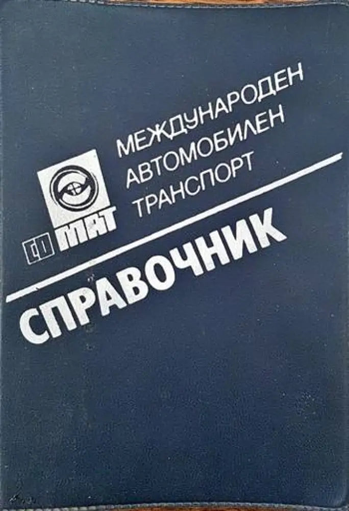 Международен автомобилен транспорт - Книги