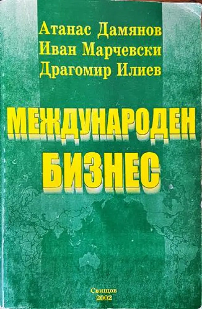Международен бизнес (1020)