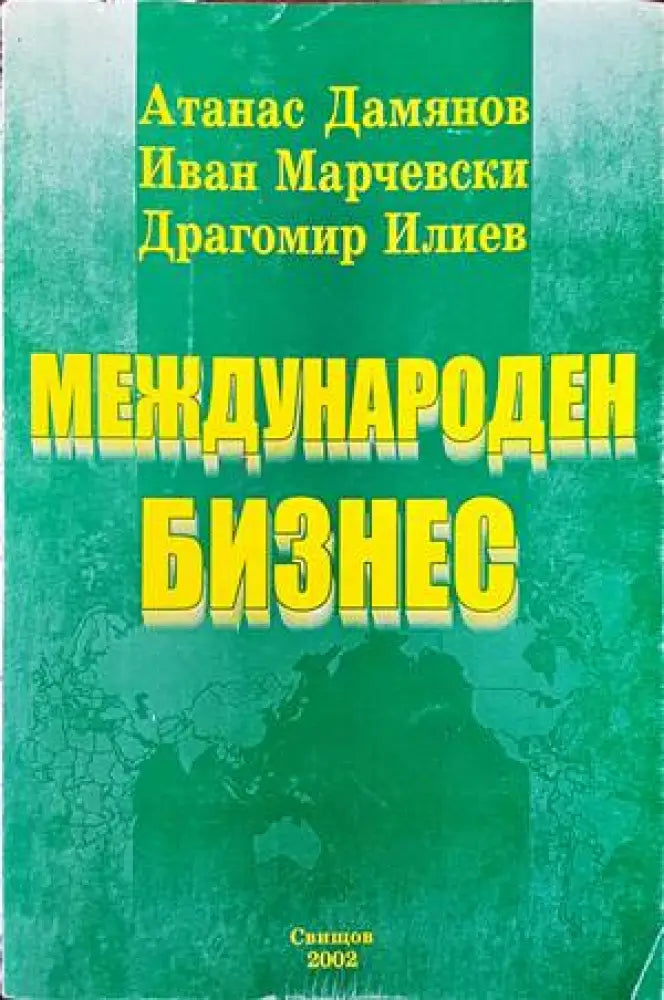 Международен бизнес (744) - Книга