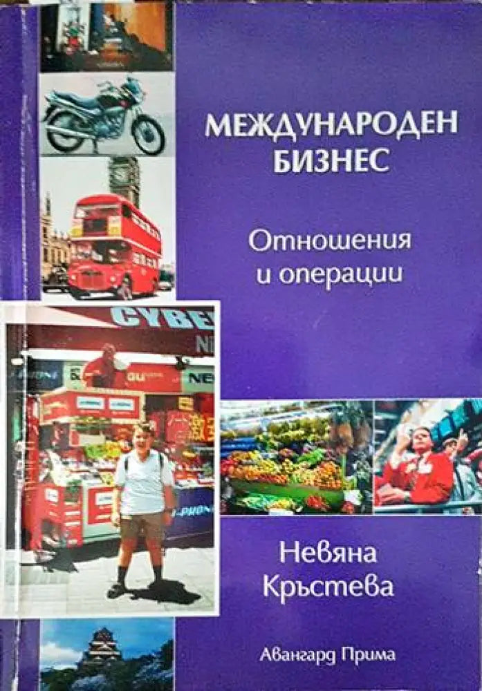 Международен бизнес: Отношения и операции - Книги