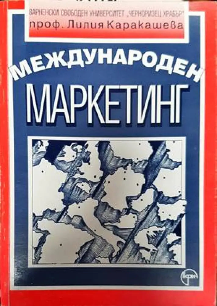 Международен маркетинг (1297)